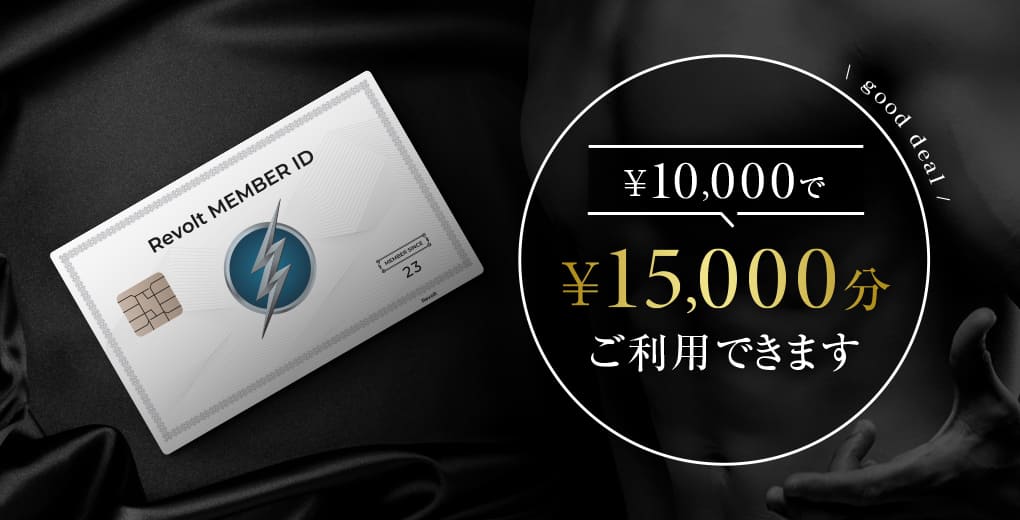 ¥10,000で¥15,000分ご利用できます